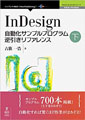 InDesign自動化サンプルプログラム【下巻】