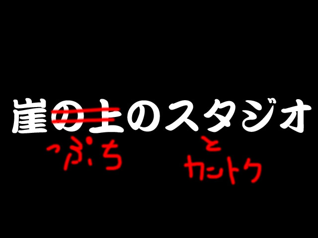 崖っぷちのスタジオ