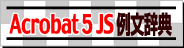 Adobe Acrobat 5.0 JavaScript ᕶT