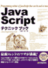 JavaScript テクニック ブック